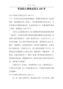 军训的心得体会范文400字