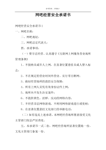 网吧经营安全承诺书