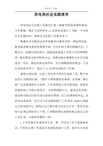 供电局社会实践报告