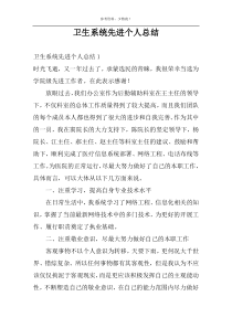 卫生系统先进个人总结