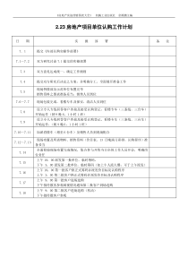 2.23房地产项目单位认购工作计划