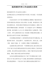 组织部的年终工作总结范文范例