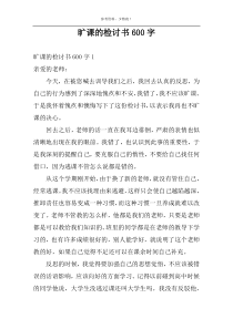 旷课的检讨书600字
