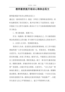 教师素质提升培训心得体会范文
