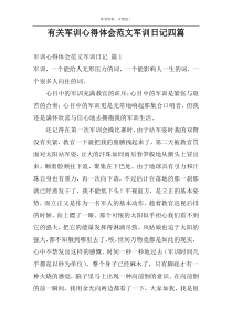 有关军训心得体会范文军训日记四篇
