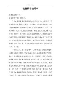 没叠被子检讨书