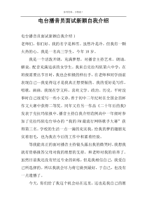 电台播音员面试新颖自我介绍