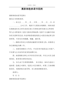 离职体检承诺书范例