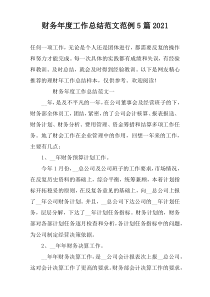 财务年度工作总结范文范例5篇2022