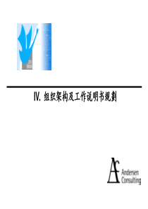 4、组织架构与工作说明书规划