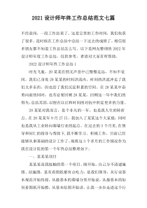 2022设计师年终工作总结范文七篇