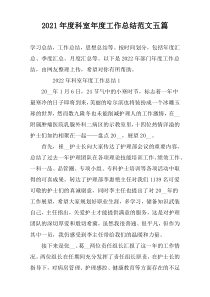 2022年度科室年度工作总结范文五篇