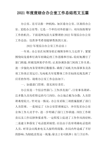 2022年度度综合办公室工作总结范文五篇