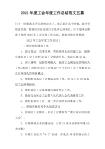 2022年度工会年度工作总结范文五篇