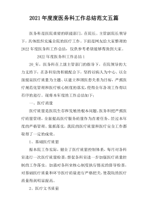 2022年度度医务科工作总结范文五篇