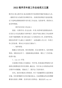 2022程序员年度工作总结范文五篇