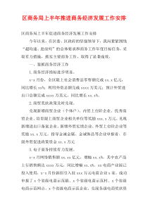 区商务局上半年推进商务经济发展工作安排