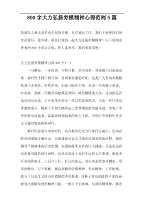 800字大力弘扬劳模精神心得范例5篇