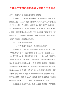 乡镇上半年推进农村基础设施建设工作规划
