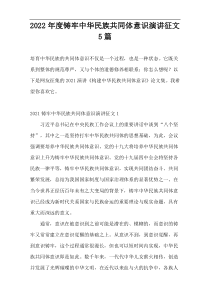 2022年度铸牢中华民族共同体意识演讲征文5篇