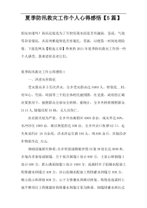 夏季防汛救灾工作个人心得感悟【5篇】