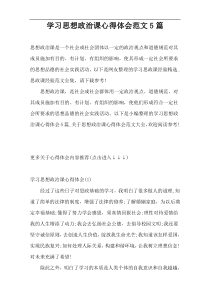 学习思想政治课心得体会范文5篇