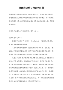 做微商总结心得范例5篇