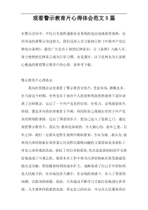 观看警示教育片心得体会范文5篇