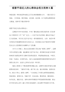 观看平语近人的心得体会范文范例5篇