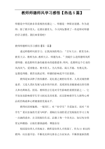 教师师德师风学习感悟【热选5篇】
