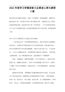 2022年度学习劳模表彰大会事迹心得与感想5篇