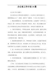 办公室工作计划14篇