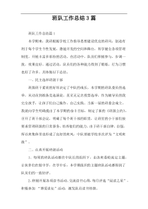 班队工作总结3篇