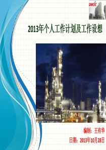 HSE管理工作计划及工作设想