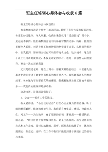 班主任培训心得体会与收获6篇