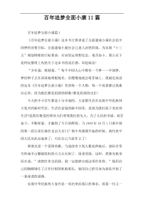 百年追梦全面小康11篇