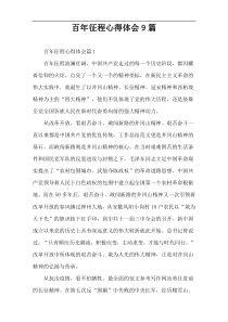 百年征程心得体会9篇