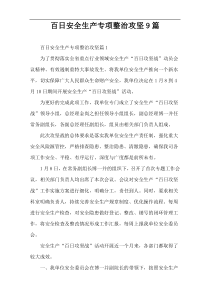 百日安全生产专项整治攻坚9篇