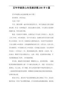 【200字】百年华诞我心向党演讲稿9篇