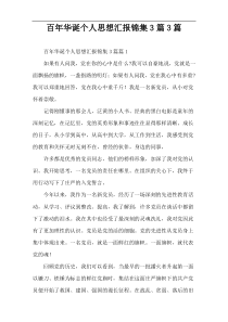 百年华诞个人思想汇报锦集3篇3篇