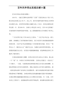 百年风华再出发观后感9篇