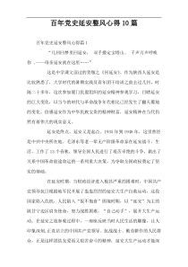 百年党史延安整风心得10篇