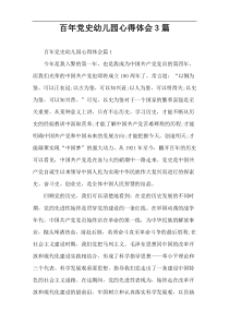 百年党史幼儿园心得体会3篇