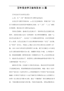 百年党史学习宣传发言11篇