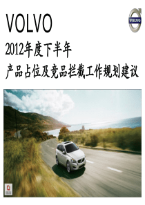 VOLVO产品占位及竞品拦截工作规划建议