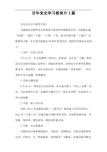 百年党史学习教育片3篇