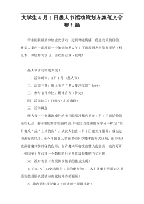 大学生4月1日愚人节活动策划方案范文合集五篇