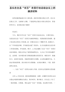 县长在全县“双百”攻坚行动总结会议上的演讲材料