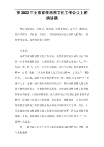 在2022最新全市宣传思想文化工作会议上的演讲稿