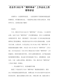 在全市2022最新“厕所革命”工作会议上的领导讲话